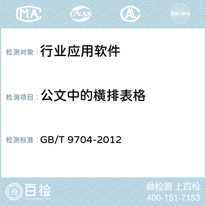 公文中的横排表格 党政机关公文格式 GB/T 9704-2012 8
