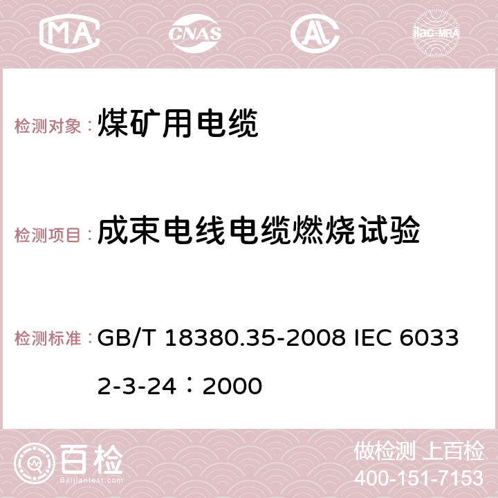 成束电线电缆燃烧试验 电缆和光缆在火焰条件下的燃烧试验 第35部分：垂直安装的成束电线电缆火焰垂直蔓延试验 C类 GB/T 18380.35-2008 IEC 60332-3-24：2000