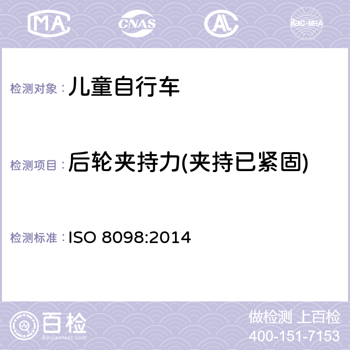 后轮夹持力(夹持已紧固) ISO 8098-2002 自行车 儿童自行车的安全要求