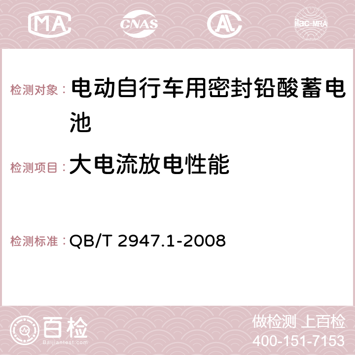 大电流放电性能 电动自行车用蓄电池及充电器第1部分：密封铅酸蓄电池及充电器 QB/T 2947.1-2008 5.1.10/6.1.10