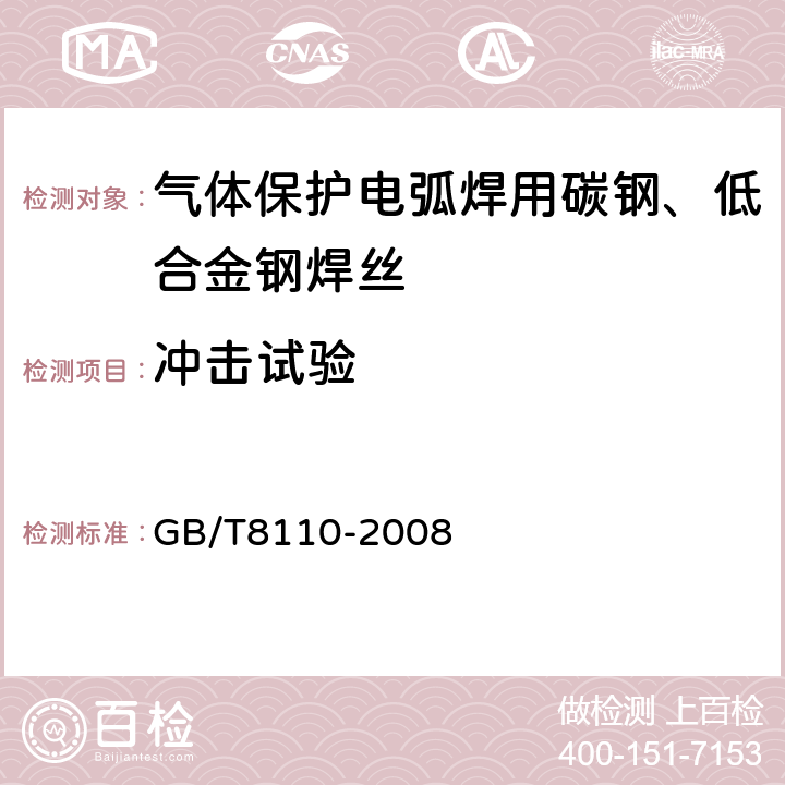 冲击试验 GB/T 8110-2008 气体保护电弧焊用碳钢、低合金钢焊丝