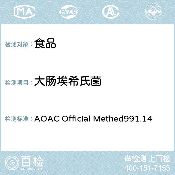 大肠埃希氏菌 AOAC Official Methed991.14 食品中的大肠菌群和大肠杆菌的检测 再水化干膜法 
