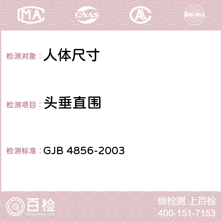 头垂直围 GJB 4856-2003 中国男性飞行员身体尺寸  B.1.43