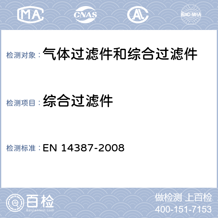 综合过滤件 EN 14387 呼吸防护装备——气体过滤件和——技术要求、测试方法、标识 -2008