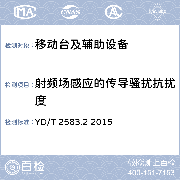 射频场感应的传导骚扰抗扰度 蜂窝式移动通信设备电磁兼容性要求和测量方法 第2部分：用户设备及其辅助设备的通用要求 YD/T 2583.2 2015 9.5