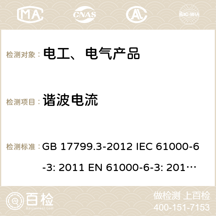 谐波电流 电磁兼容 通用标准 居住、商业和轻工业环境中的发射标准 GB 17799.3-2012 IEC 61000-6-3: 2011 EN 61000-6-3: 2011/AC：2012 9