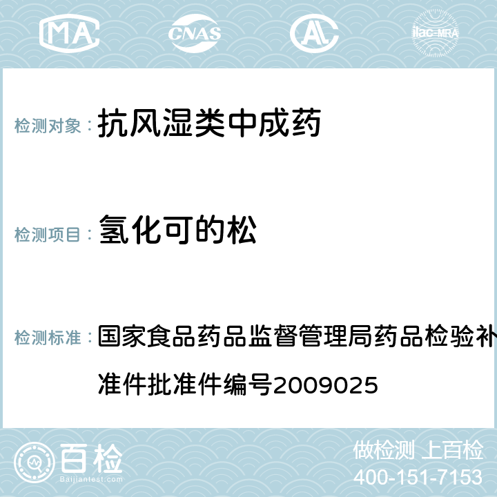 氢化可的松 抗风湿类中成药中非法添加化学药品补充检验方法 国家食品药品监督管理局药品检验补充检验方法和检验项目批准件批准件编号2009025