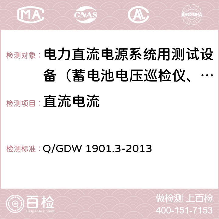 直流电流 Q/GDW 1901.3-2013 电力直流电源系统用测试设备通用技术条件第3部分：充电装置特性测试系统  7.3.3