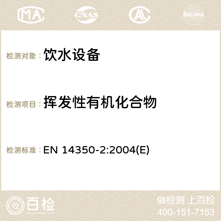 挥发性有机化合物 EN 14350-2:2004 儿童使用和护理用品 饮用设备 第2部分：化学要求和测试 (E) 5.6