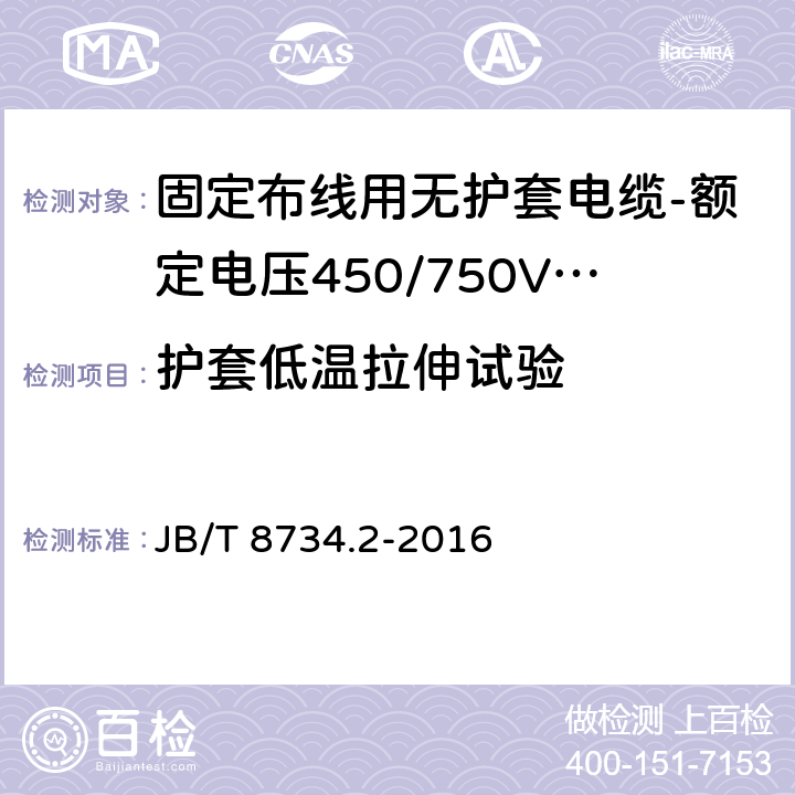 护套低温拉伸试验 额定电压450/750V及以下聚氯乙烯绝缘电缆电线和软线 第2部分: 固定布线用电缆电线 JB/T 8734.2-2016 表8