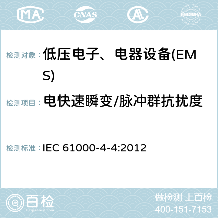 电快速瞬变/脉冲群抗扰度 电磁兼容试验和测量技术电快速瞬变脉冲群抗扰度试验 IEC 61000-4-4:2012 全部条款