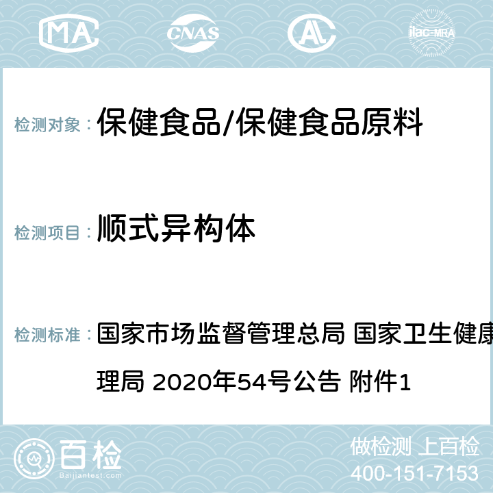 顺式异构体 《保健食品原料目录 辅酶Q10》及原料技术要求 2 国家市场监督管理总局 国家卫生健康委员会 国家中医药管理局 2020年54号公告 附件1