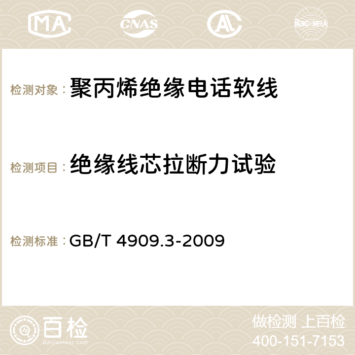 绝缘线芯拉断力试验 裸电线试验方法 第3部分：拉力试验 GB/T 4909.3-2009