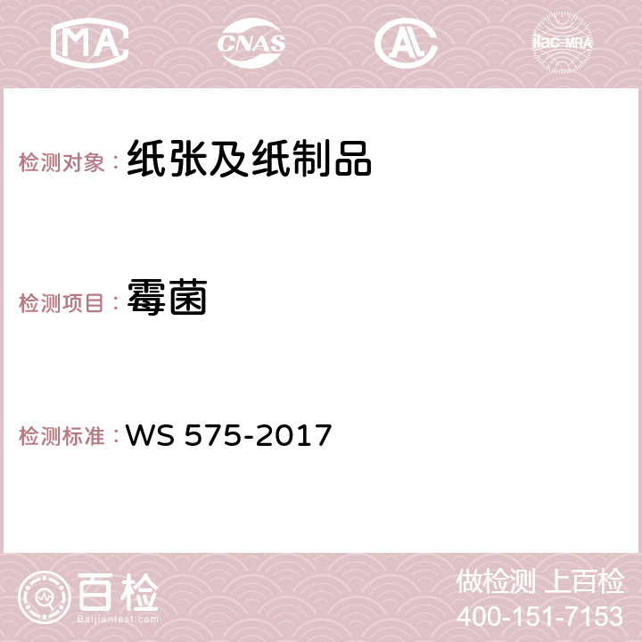 霉菌 卫生湿巾卫生要求 WS 575-2017 6.8