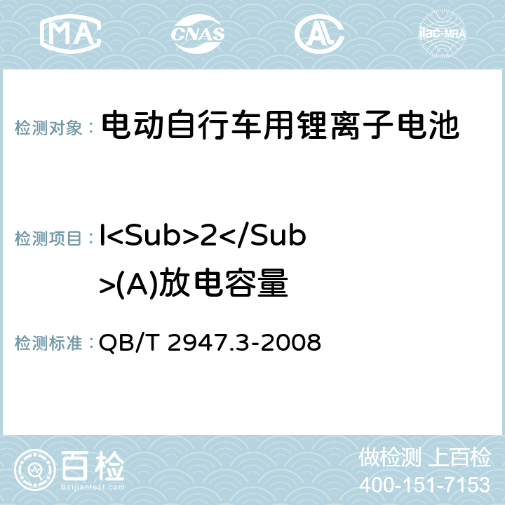 I<Sub>2</Sub>(A)放电容量 电动自行车用蓄电池及充电器 第3部分:锂离子电池及充电器 QB/T 2947.3-2008 5.1.2.3.4