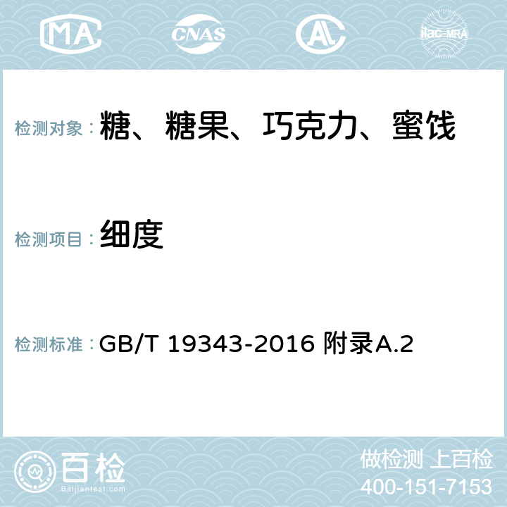 细度 巧克力及巧克力制品、代可可脂巧克力及代可可脂巧克力制品 GB/T 19343-2016 附录A.2