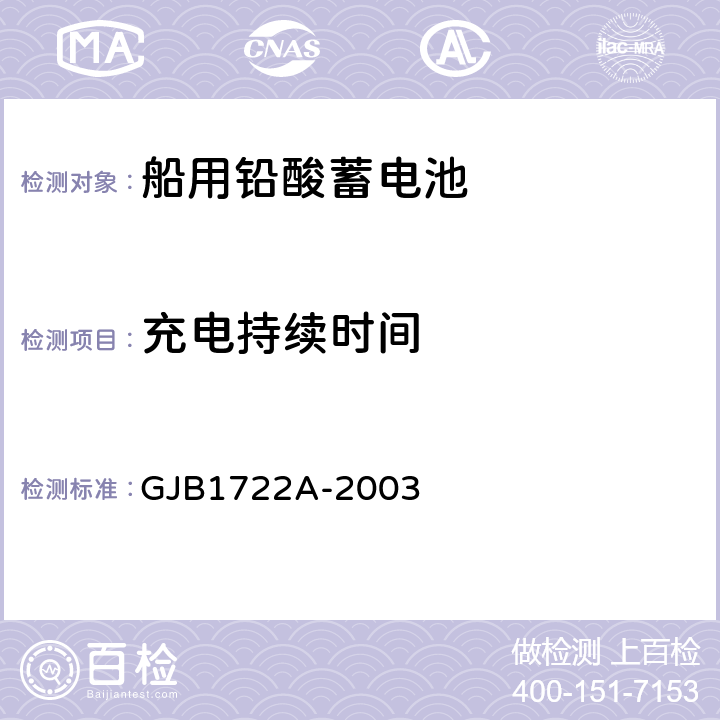 充电持续时间 GJB 1722A-2003 潜艇用铅酸蓄电池 GJB1722A-2003 3.3.5