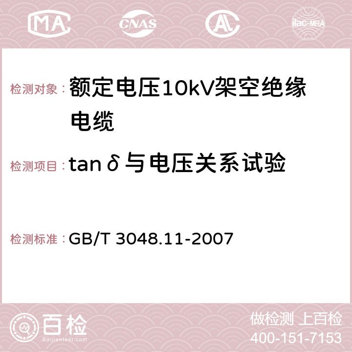 tanδ与电压关系试验 GB/T 3048.11-2007 电线电缆电性能试验方法 第11部分:介质损耗角正切试验