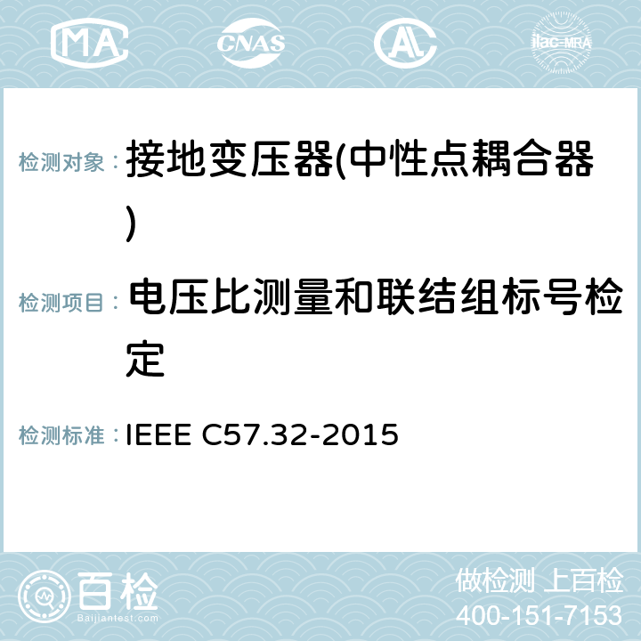 电压比测量和联结组标号检定 IEEE标准关于中性接地装置的要求、术语和试验规程 IEEE C57.32-2015 6