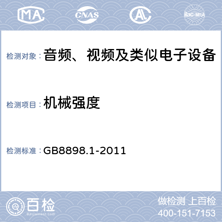 机械强度 音频、视频及类似电子设备 安全要求 GB8898.1-2011 12