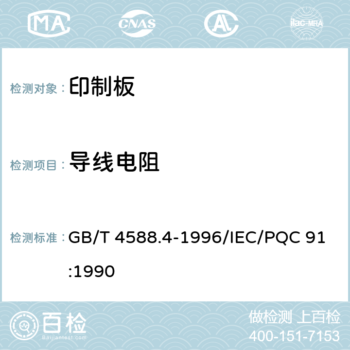 导线电阻 多层印制板分规范 GB/T 4588.4-1996/IEC/PQC 91:1990 5