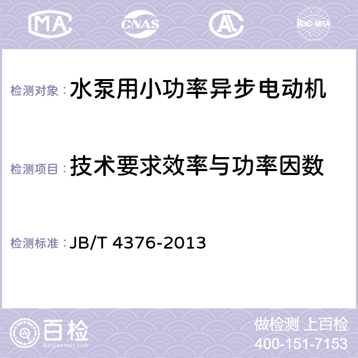 技术要求效率与功率因数 水泵用小功率异步电动机技术条件 JB/T 4376-2013 cl.4.4