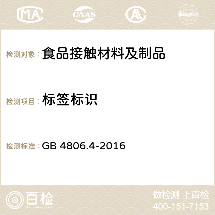标签标识 食品安全国家标准 陶瓷制品 GB 4806.4-2016