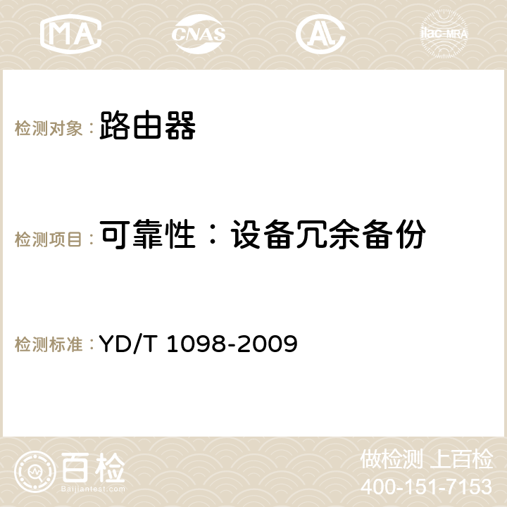 可靠性：设备冗余备份 路由器设备测试方法 边缘路由器 YD/T 1098-2009 18.2