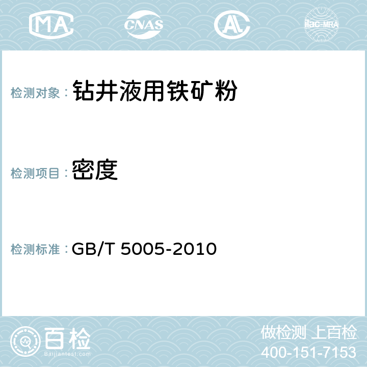 密度 钻井液材料规范 GB/T 5005-2010 4.3