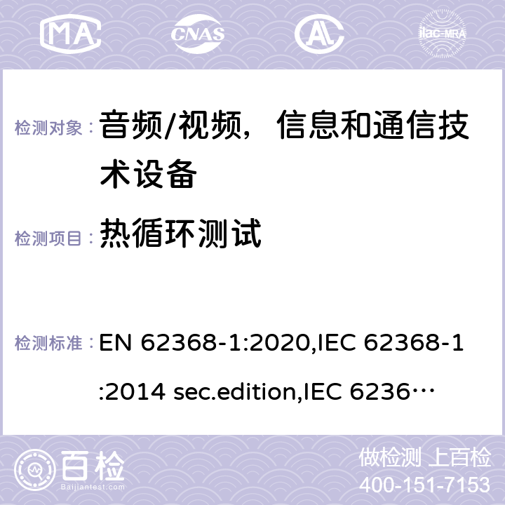 热循环测试 EN 62368-1:2020 音频、视频、信息和通信技术设备-第1 部分：安全要求 ,IEC 62368-1:2014 sec.edition,IEC 62368-1:2018 Edition 3.0 5.4.1