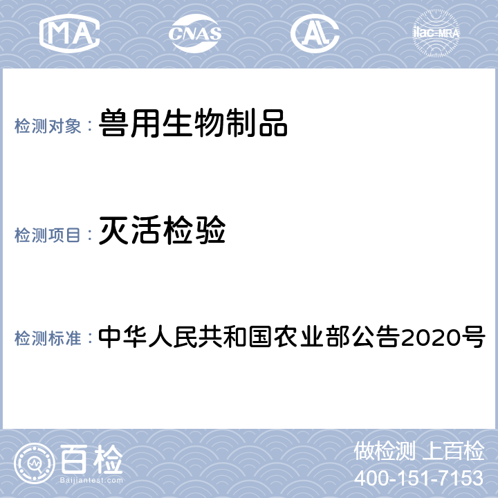 灭活检验 动物法 中华人民共和国农业部公告2020号
