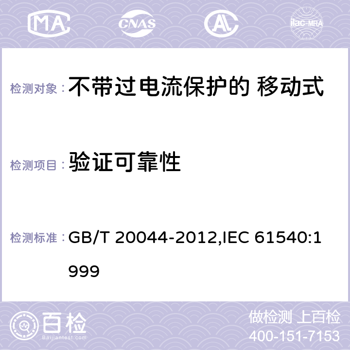 验证可靠性 电气附件 家用和类似用途的不带过电流保护的 移动式剩余电流装置（PRCD） GB/T 20044-2012,IEC 61540:1999 Cl.9.22