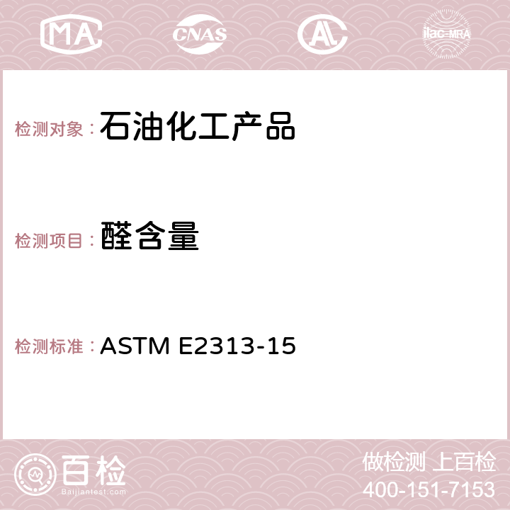 醛含量 单、双、三甘醇中醛的试验方法（分光光度分析法） ASTM E2313-15