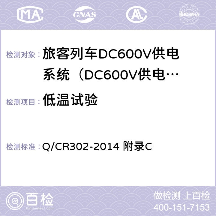 低温试验 旅客列车DC600V供电系统技术条件及试验 Q/CR302-2014 附录C C.12