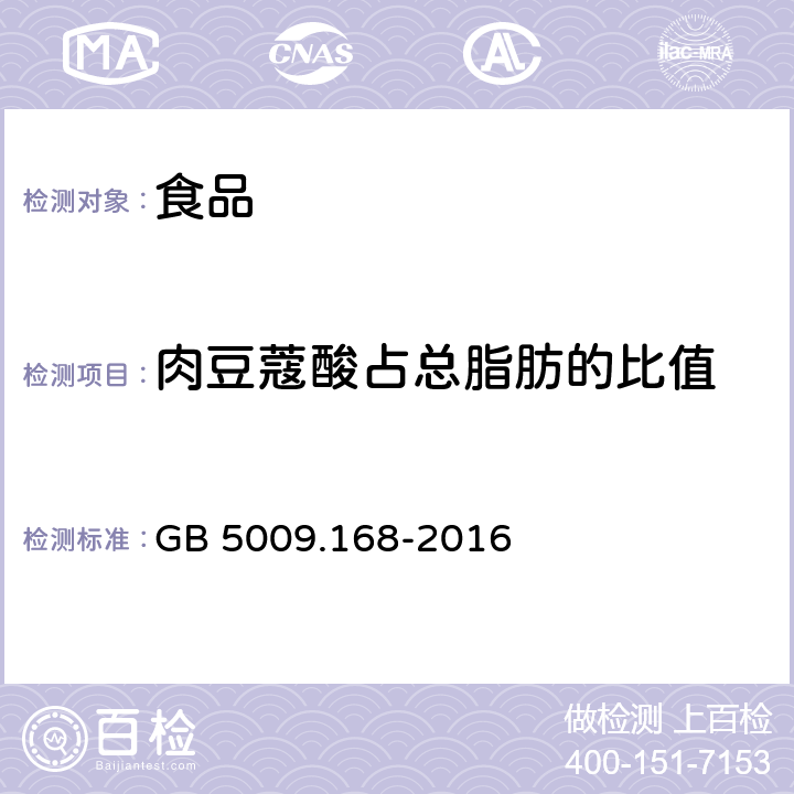 肉豆蔻酸占总脂肪的比值 食品安全国家标准 食品中脂肪酸的测定 GB 5009.168-2016