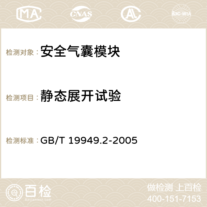 静态展开试验 道路车辆 安全气囊部件 第2部分：安全气囊模块试验 GB/T 19949.2-2005 6.1