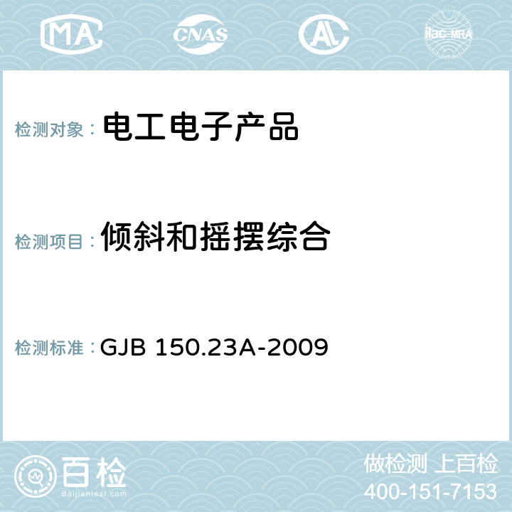 倾斜和摇摆综合 军用装备实验室环境试验方法 第23部分：倾斜和摇摆试验 GJB 150.23A-2009 7.3