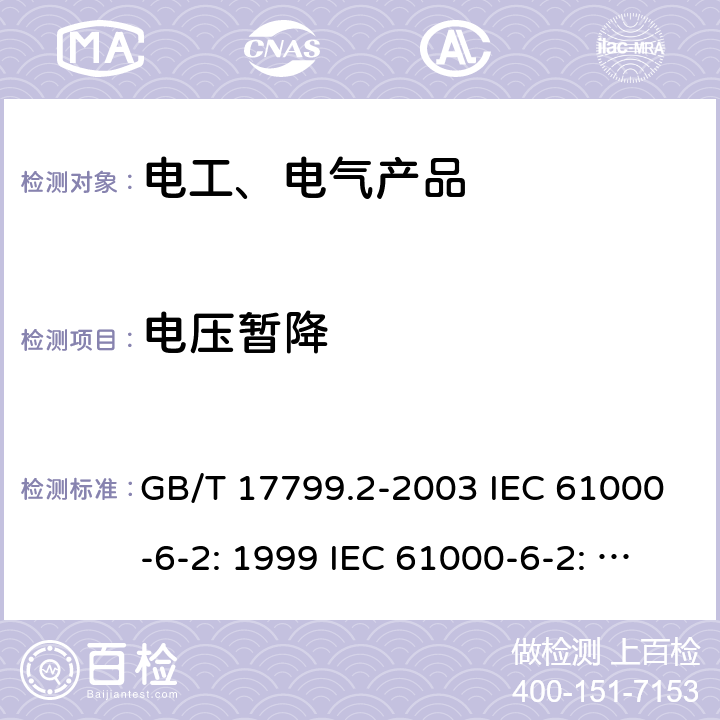 电压暂降 电磁兼容 通用标准 工业环境中的抗扰度试验 GB/T 17799.2-2003 IEC 61000-6-2: 1999 IEC 61000-6-2: 2016 EN 61000-6-2: 2006 8/4.4