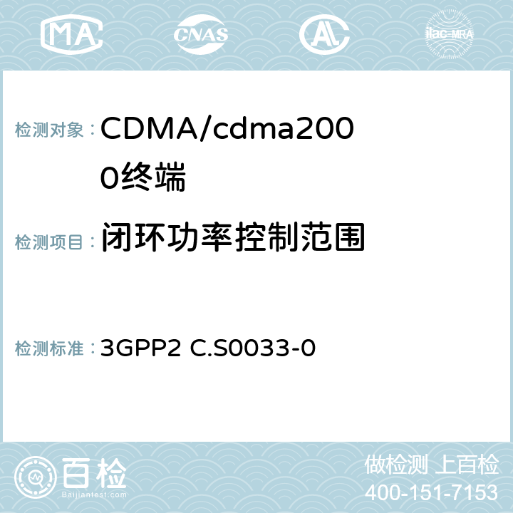 闭环功率控制范围 cmda2000高速率分组数据接入终端的建议最低性能 3GPP2 C.S0033-0