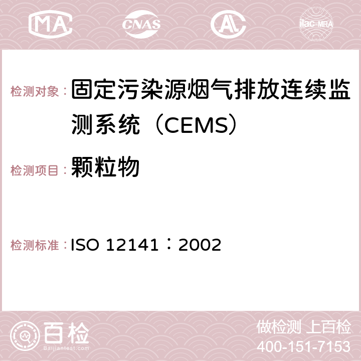 颗粒物 ISO 12141-2002 固定排放源 以低浓度测定颗粒物(灰尘)质量浓度 人工重力法