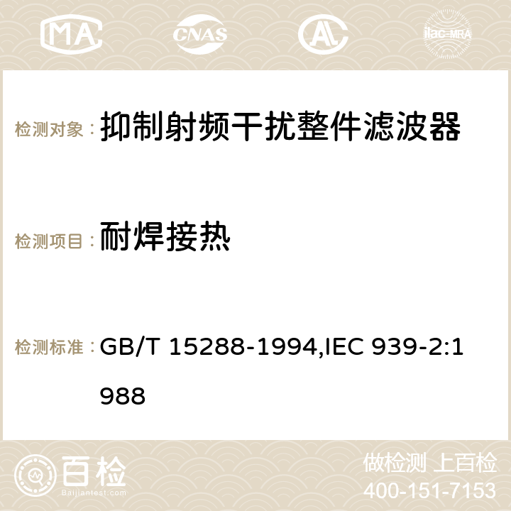 耐焊接热 抑制射频干扰整件滤波器 第二部分：分规范 试验方法的选择和一般要求 GB/T 15288-1994,IEC 939-2:1988 4.7