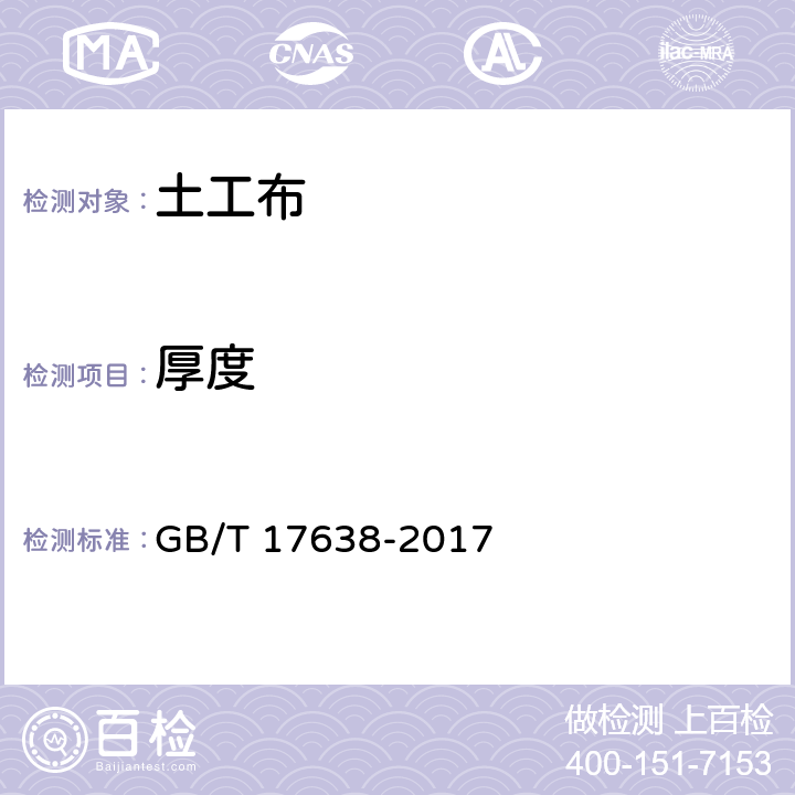 厚度 土工合成材料 短纤针刺非织造土工布 GB/T 17638-2017 5.5