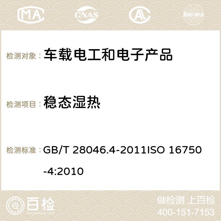 稳态湿热 道路车辆-电气和电子装备的环境条件和试验-第4部分：气候负荷 GB/T 28046.4-2011
ISO 16750-4:2010 5.7