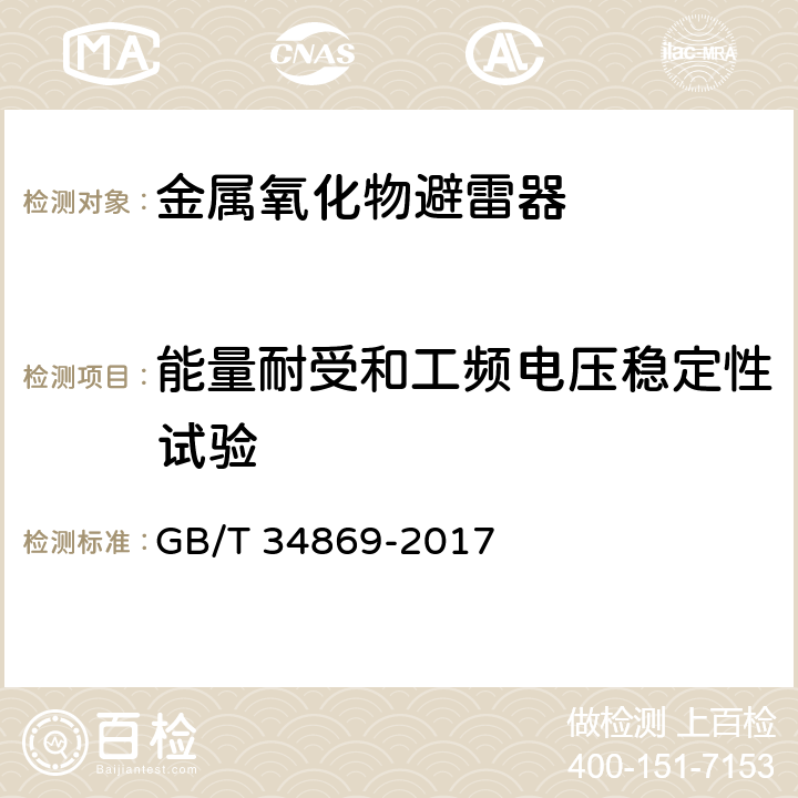 能量耐受和工频电压稳定性试验 串联补偿装置电容器组保护用金属氧化物限压器 GB/T 34869-2017 8.14