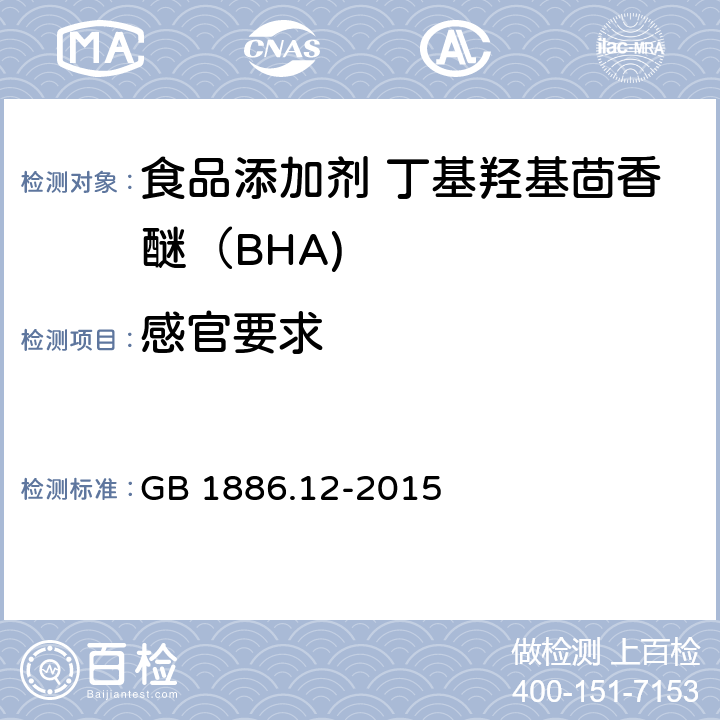 感官要求 食品安全国家标准 食品添加剂 丁基羟基茴香醚（BHA) GB 1886.12-2015 3.1