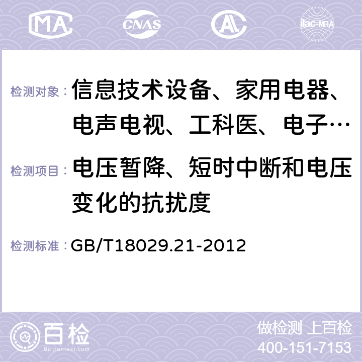 电压暂降、短时中断和电压变化的抗扰度 轮椅车 第21部分:电动轮椅车、电动伐步车和电池充电器的电磁兼容性要求和测试方法 GB/T18029.21-2012 5.3,5.4