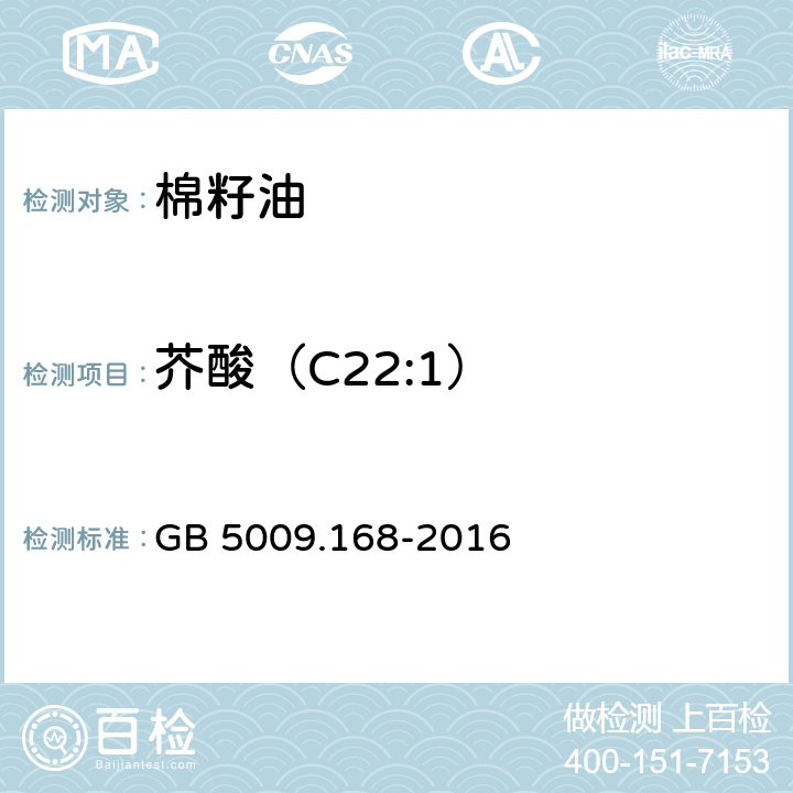 芥酸（C22:1） 食品安全国家标准 食品中脂肪酸的测定 GB 5009.168-2016