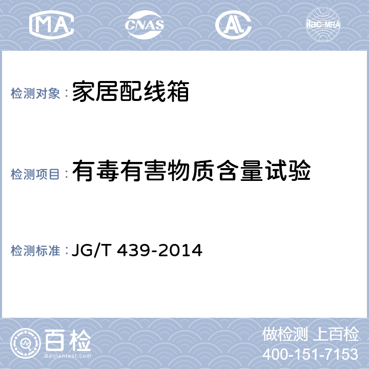 有毒有害物质含量试验 JG/T 439-2014 家居配线箱