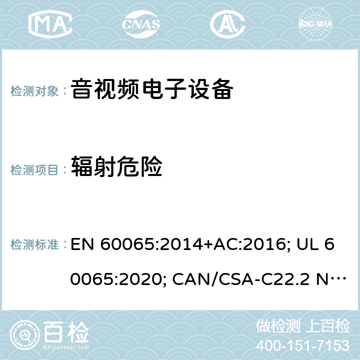 辐射危险 音频、视频及类似电子设备-安全要求 EN 60065:2014+AC:2016; UL 60065:2020; CAN/CSA-C22.2 NO.60065:16; AS/NZS 60065:2018 6