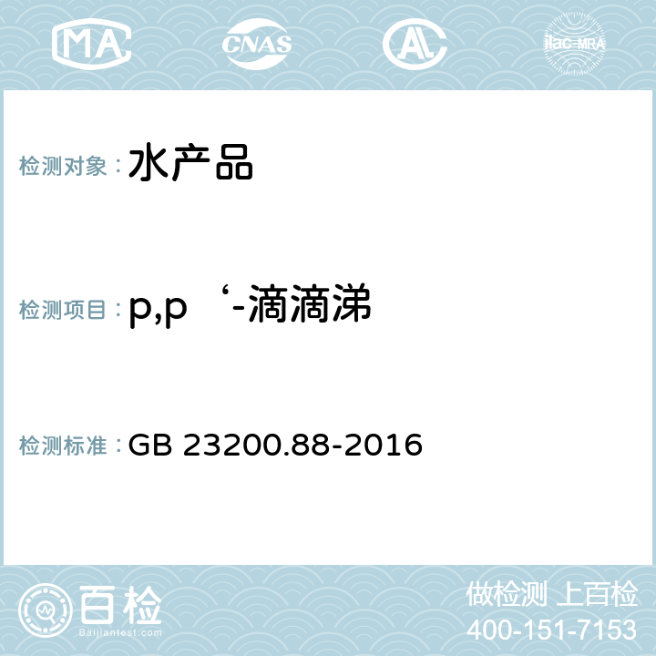 p,p‘-滴滴涕 食品安全国家标准 水产品中多种有机氯农药残留量的检测方法 GB 23200.88-2016